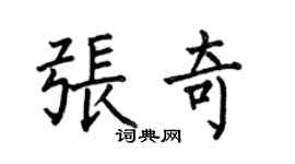 何伯昌张奇楷书个性签名怎么写