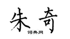 何伯昌朱奇楷书个性签名怎么写