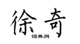 何伯昌徐奇楷书个性签名怎么写