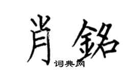 何伯昌肖铭楷书个性签名怎么写