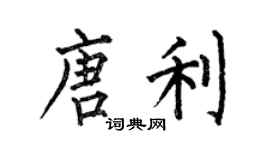 何伯昌唐利楷书个性签名怎么写