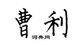 何伯昌曹利楷书个性签名怎么写