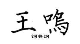 何伯昌王鸣楷书个性签名怎么写