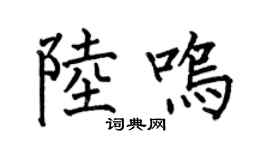 何伯昌陆鸣楷书个性签名怎么写