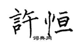 何伯昌许恒楷书个性签名怎么写