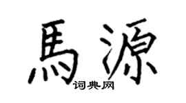 何伯昌马源楷书个性签名怎么写