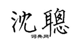 何伯昌沈聪楷书个性签名怎么写