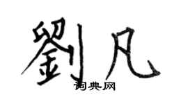 何伯昌刘凡楷书个性签名怎么写