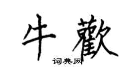 何伯昌牛欢楷书个性签名怎么写