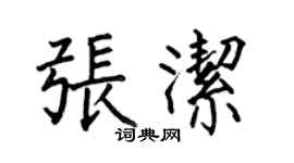 何伯昌张洁楷书个性签名怎么写