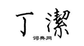 何伯昌丁洁楷书个性签名怎么写
