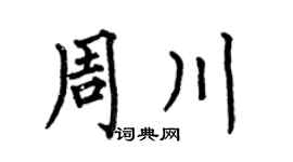 何伯昌周川楷书个性签名怎么写