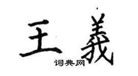 何伯昌王义楷书个性签名怎么写
