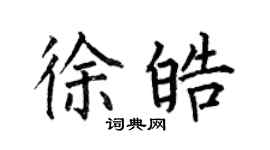 何伯昌徐皓楷书个性签名怎么写