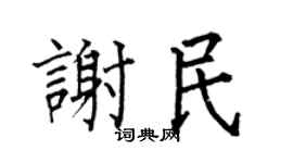 何伯昌谢民楷书个性签名怎么写