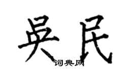 何伯昌吴民楷书个性签名怎么写