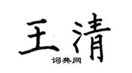 何伯昌王清楷书个性签名怎么写