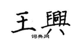 何伯昌王兴楷书个性签名怎么写