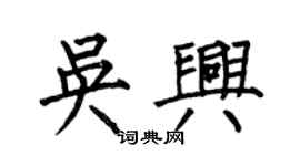 何伯昌吴兴楷书个性签名怎么写