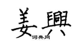 何伯昌姜兴楷书个性签名怎么写