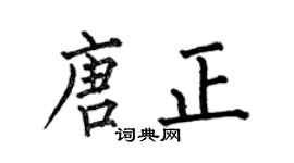 何伯昌唐正楷书个性签名怎么写