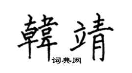 何伯昌韩靖楷书个性签名怎么写