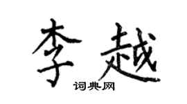 何伯昌李越楷书个性签名怎么写