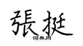 何伯昌张挺楷书个性签名怎么写