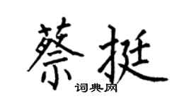何伯昌蔡挺楷书个性签名怎么写