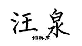 何伯昌汪泉楷书个性签名怎么写