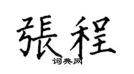 何伯昌张程楷书个性签名怎么写