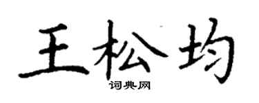 丁谦王松均楷书个性签名怎么写