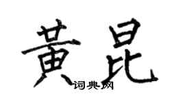何伯昌黄昆楷书个性签名怎么写