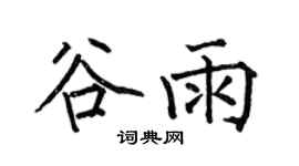 何伯昌谷雨楷书个性签名怎么写
