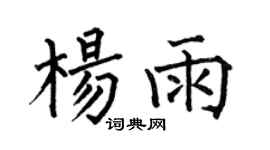 何伯昌杨雨楷书个性签名怎么写