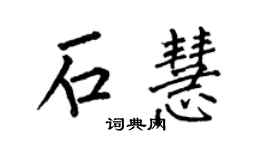 何伯昌石慧楷书个性签名怎么写