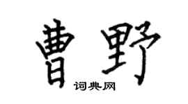 何伯昌曹野楷书个性签名怎么写