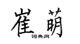 何伯昌崔萌楷书个性签名怎么写