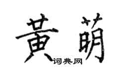 何伯昌黄萌楷书个性签名怎么写