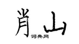 何伯昌肖山楷书个性签名怎么写