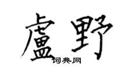 何伯昌卢野楷书个性签名怎么写
