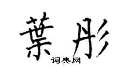 何伯昌叶彤楷书个性签名怎么写