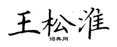 丁谦王松淮楷书个性签名怎么写