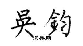 何伯昌吴钧楷书个性签名怎么写