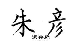 何伯昌朱彦楷书个性签名怎么写