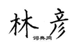 何伯昌林彦楷书个性签名怎么写