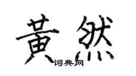 何伯昌黄然楷书个性签名怎么写