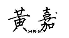 何伯昌黄嘉楷书个性签名怎么写