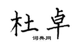 何伯昌杜卓楷书个性签名怎么写