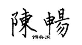 何伯昌陈畅楷书个性签名怎么写